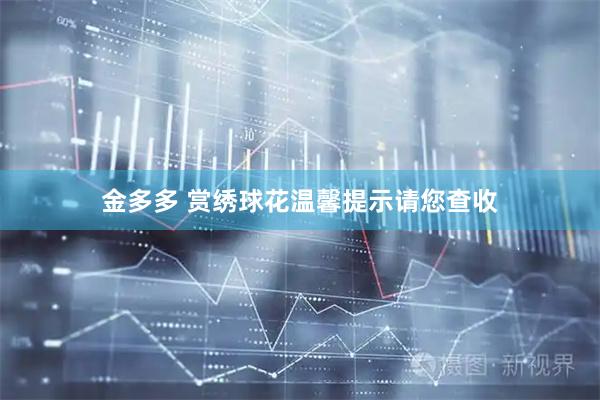 金多多 赏绣球花温馨提示请您查收